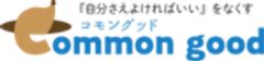コモングッド株式会社のロゴ