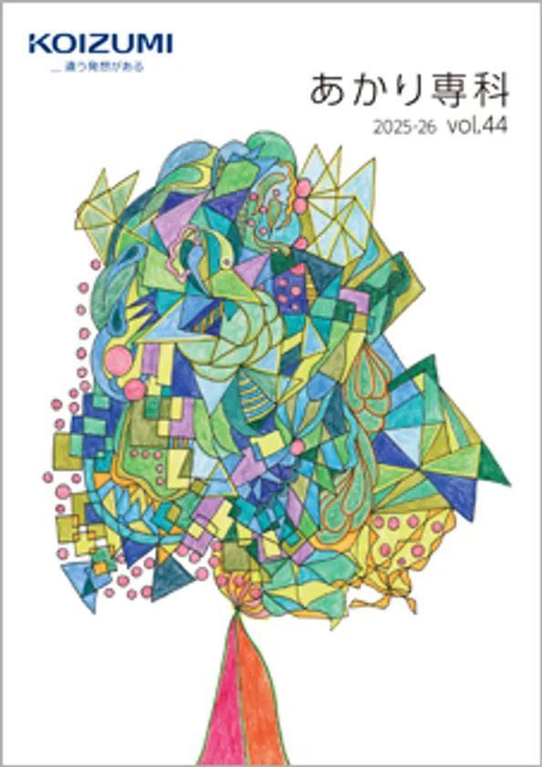 「あかり専科 vol.44 2025-2026」表紙