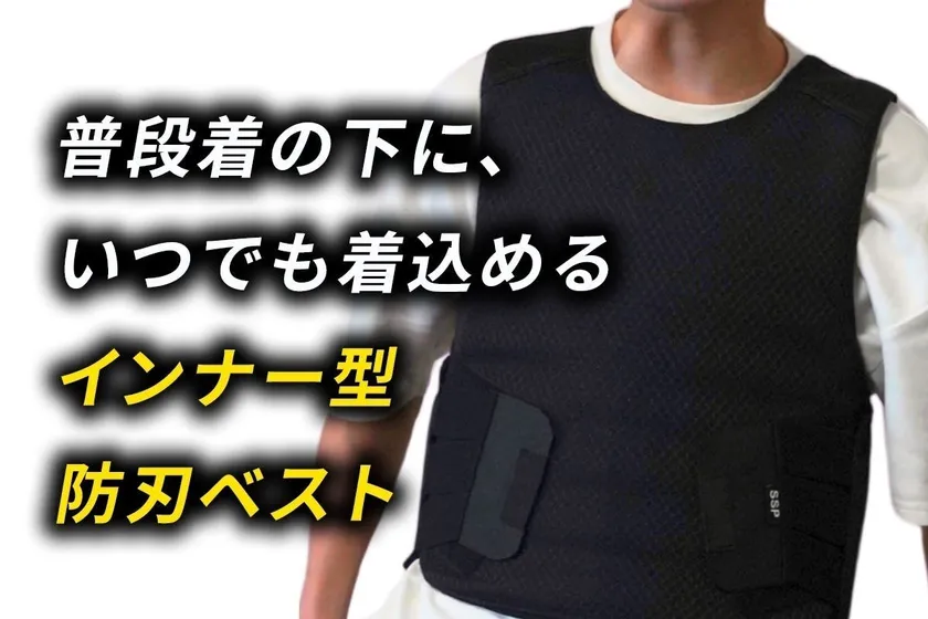 「普段着の中に防刃ベストを備える」という新しい習慣
