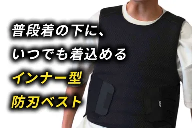 「普段着の中に防刃ベストを備える」という新しい習慣