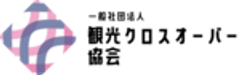 一般社団法人観光クロスオーバー協会のロゴ