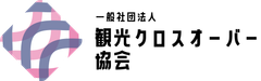一般社団法人観光クロスオーバー協会