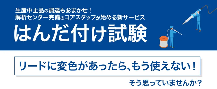 コアスタッフ、はんだ付け試験サービス提供開始