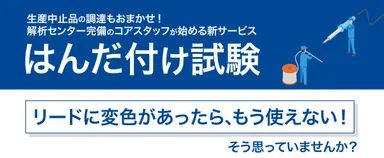コアスタッフ、はんだ付け試験サービス提供開始