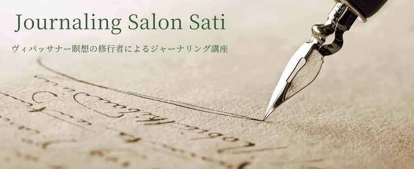 ジャーナリングサロン サティ