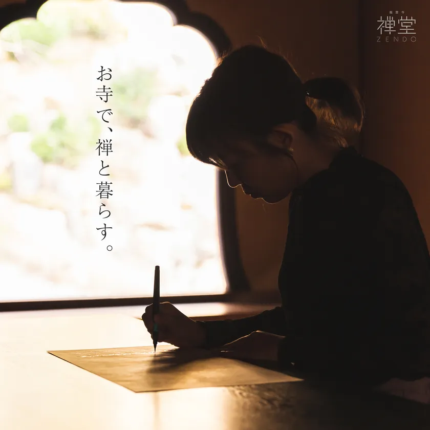 禅と暮らす