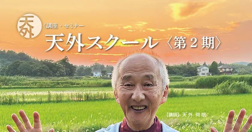 天外スクール
