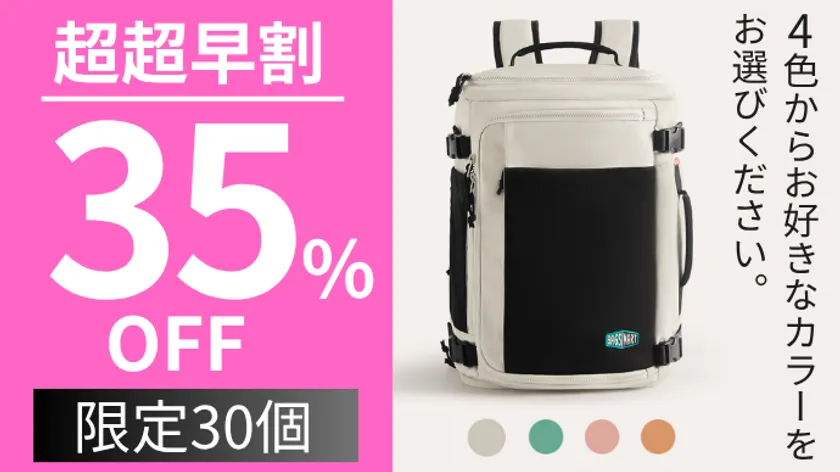 先着30名様限定で最大35%OFF