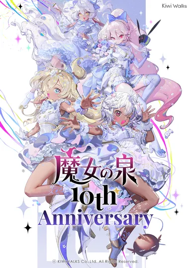 魔女の泉R シリーズ10周年記念描き下ろしイラスト