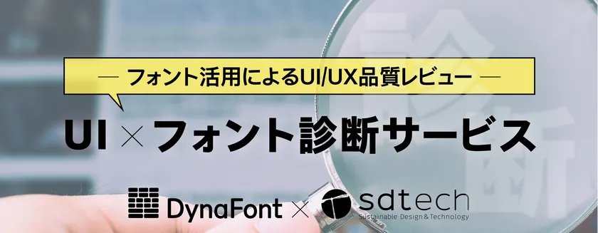 UI×フォント診断サービス1