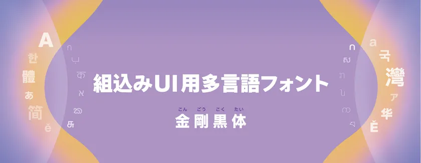ダイナフォント「金剛黒体」
