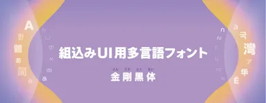 ダイナフォント「金剛黒体」