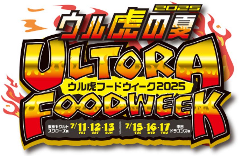 “ウル虎フードウィーク2025”を開催！
～限定グルメを食べて
オリジナルリストバンドをゲットしよう！～