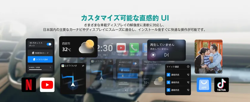 カスタマイズ可能な直感的UI：車内のディスプレイを自分好みに
