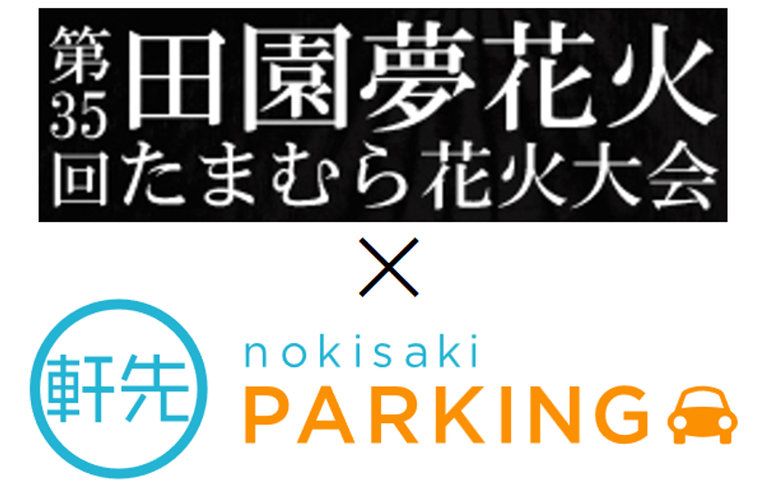 「たまむら花火大会」公式駐車場に軒先パーキング採用