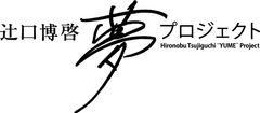 辻口博啓 夢プロジェクト運営委員会