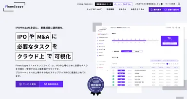 [上場準備クラウド] IPOタスク管理ツール FinanScope