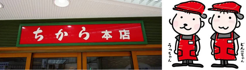 (左)ちから本店の看板 (右)ちからのイメージキャラクターである「うっちゃん」と「どんこちゃん」