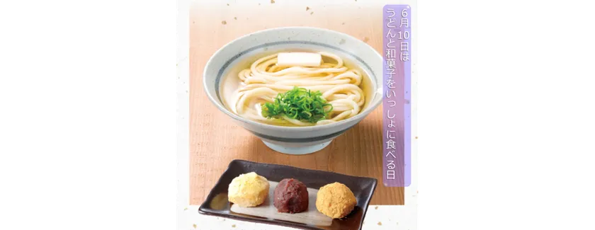「うどんと和菓子を一緒に食べる日」(6月10日)は、ちからが記念日として登録しています