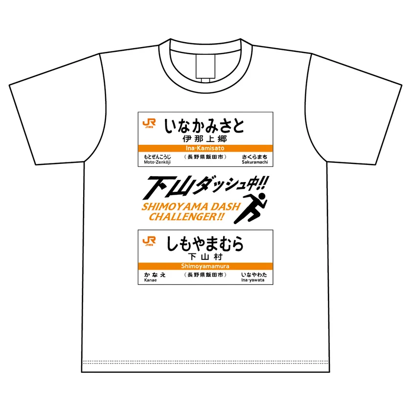下山ダッシュ Tシャツ(ホワイト) 表