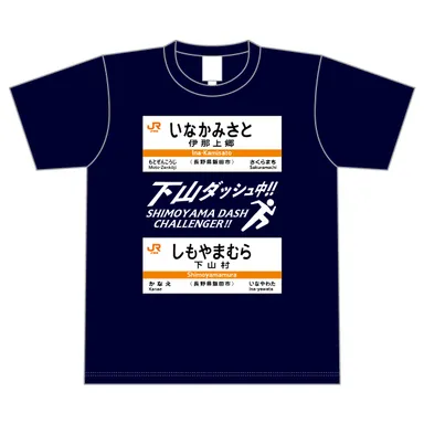 下山ダッシュ Tシャツ(ネイビー)　表