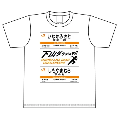 下山ダッシュ Tシャツ(ホワイト)　表