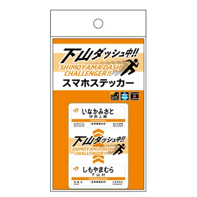 下山ダッシュ スマホステッカー