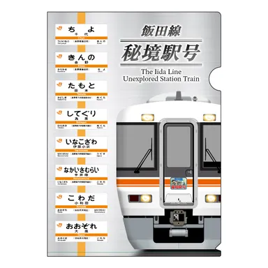 飯田線 クリアファイル　表