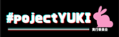 #projectYUKI実行委員会のロゴ