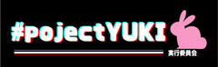 #projectYUKI実行委員会