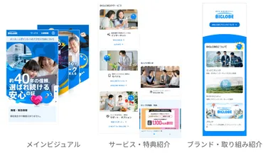 BIGLOBEポータルサイトのリニューアル