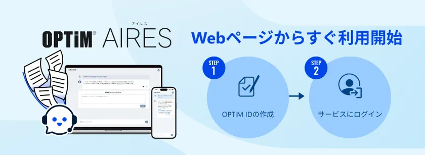 AIエージェント型チャットボット「OPTiM AIRES」、即時利用可能なオンラインサインアップ機能を追加