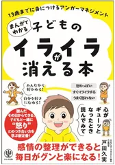 『まんがでわかる 子どものイライラが消える本 13歳までに身につけるアンガーマネジメント』
