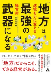 『「地方」は最強の武器になる―逆境を力に変える経営術』