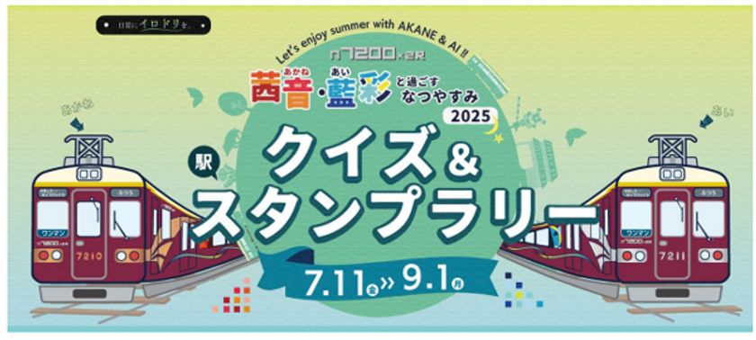 茜音（あかね）・藍彩（あい）と過ごすなつやすみ2025
クイズ＆スタンプラリーを開催します！
（のせでん おでかけ1dayパス付）