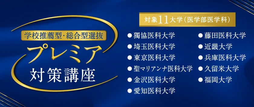 プレミア対策講座