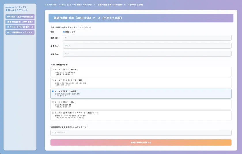 基礎代謝量 計算(BMR 計算)ツール【平均とも比較】