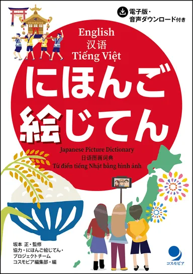 書籍『にほんご絵じてん』