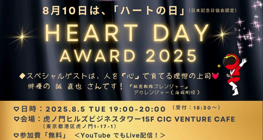 「ハートの日」アワード