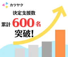 決定支援数 600名突破！