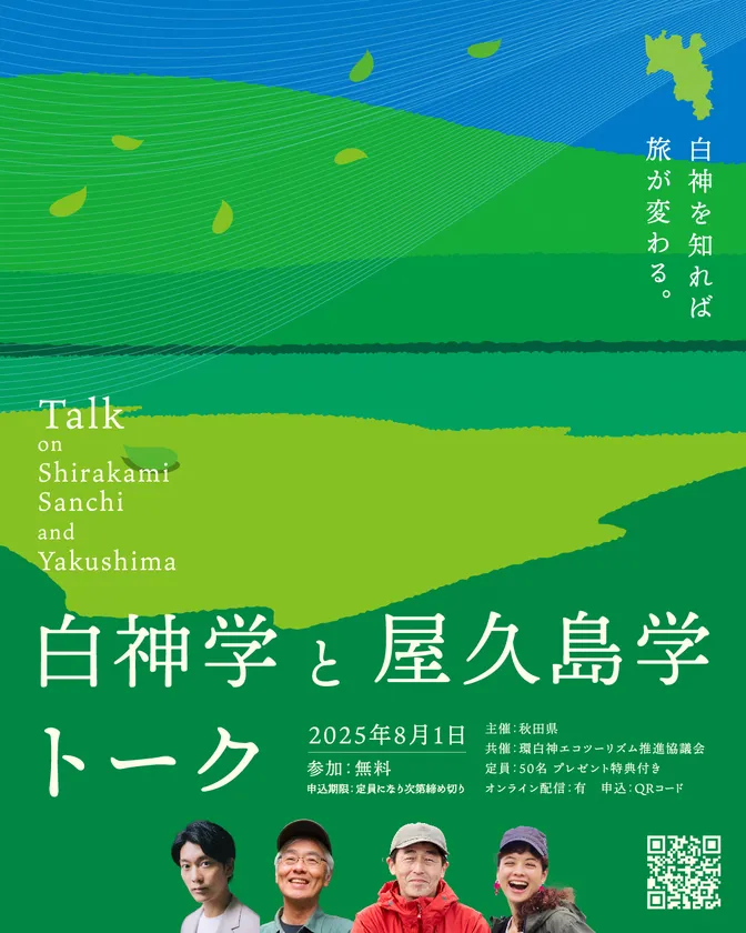 白神学と屋久島学トーク(1)