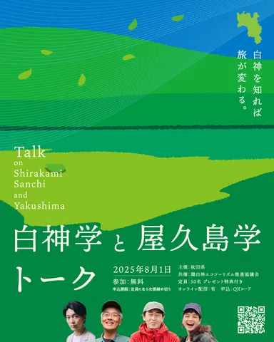 白神学と屋久島学トーク(1)