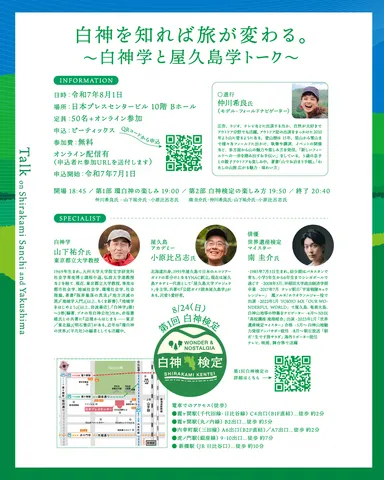 白神学と屋久島学トーク(2)