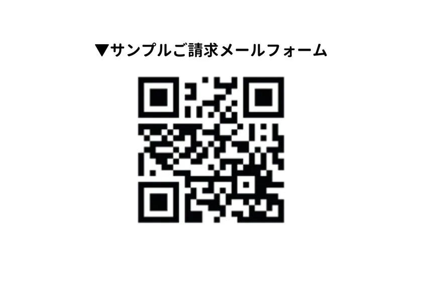 サンプルご請求メールフォーム