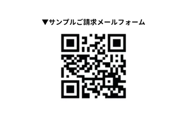 サンプルご請求メールフォーム