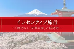 インセンティブ旅行
