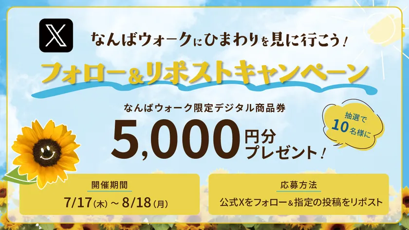 フォロー&リポストキャンペーン