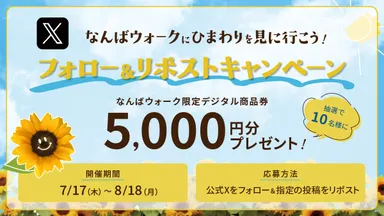 フォロー＆リポストキャンペーン