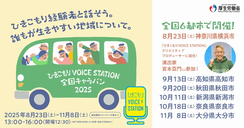 6都市を巡回 ひきこもりVOICE STATION 全国キャラバン