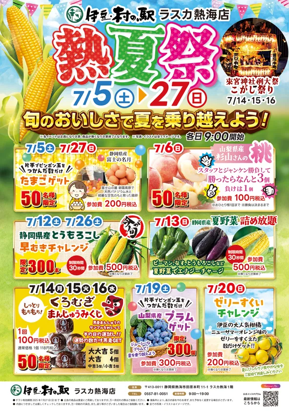 「熱夏祭」で旬のおいしさをお得にゲット